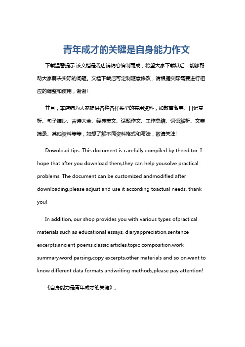 青年成才的关键是自身能力作文