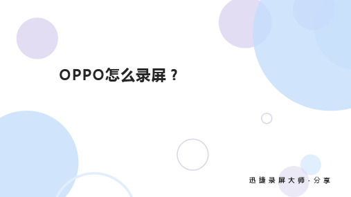 OPPO怎么录屏,手把手的教你玩转手机录屏操作