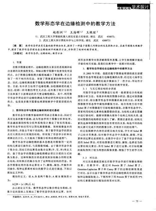 数学形态学在边缘检测中的教学方法