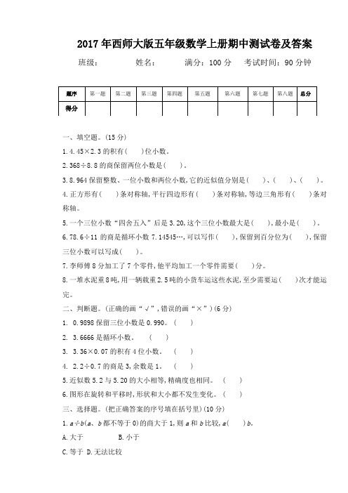 2017年西师大版五年级数学上册期中测试卷及答案