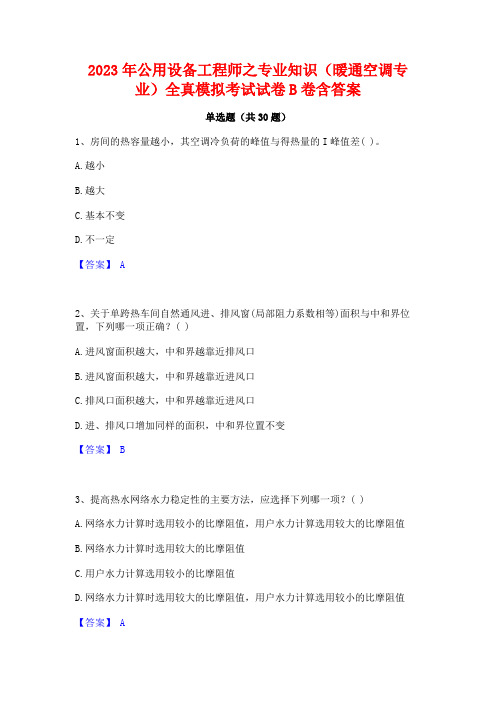 2023年公用设备工程师之专业知识(暖通空调专业)全真模拟考试试卷B卷含答案