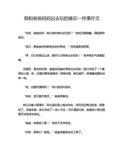 我和爸爸妈妈出去玩的难忘一件事作文