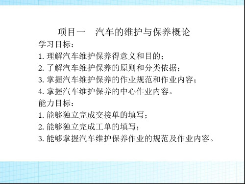 随书课件项目 一：汽车的维护与保养概论