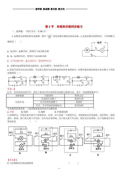 九年级物理全册 第十五章 第3节 串联和并联同步练习 (新版)新人教版
