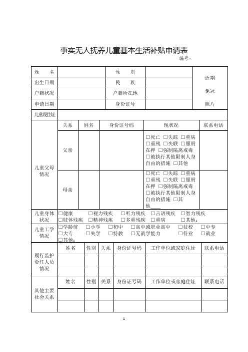 事实无人抚养儿童基本生活补贴申请表