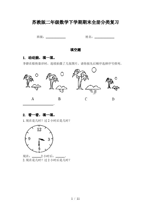 苏教版二年级数学下学期期末全册分类复习