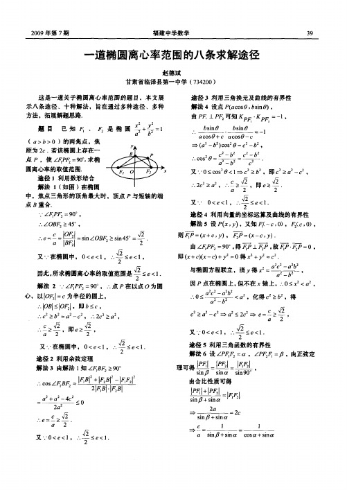 一道椭圆离心率范围的八条求解途径