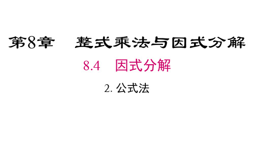 沪科版七年级下册数学精品教学课件 第8章 整式乘法与因式分解 公式法