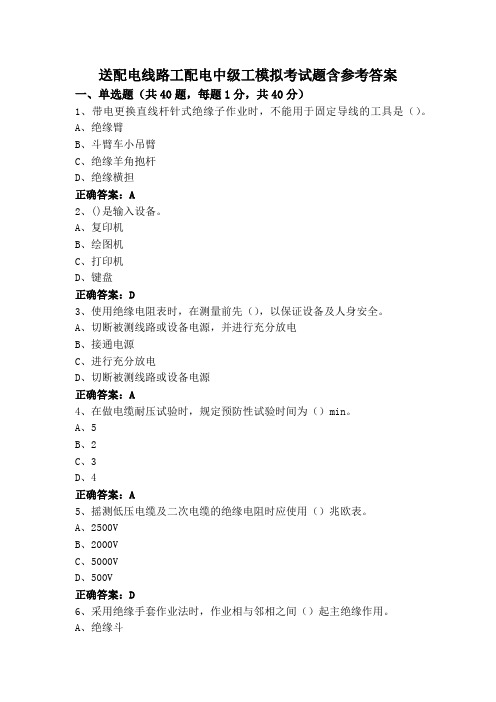 送配电线路工配电中级工模拟考试题含参考答案