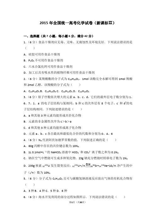 【最新】2015年全国统一高考化学试卷新课标ⅱ