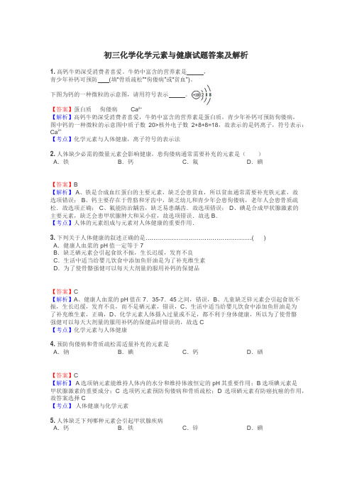 初三化学化学元素与健康试题答案及解析
