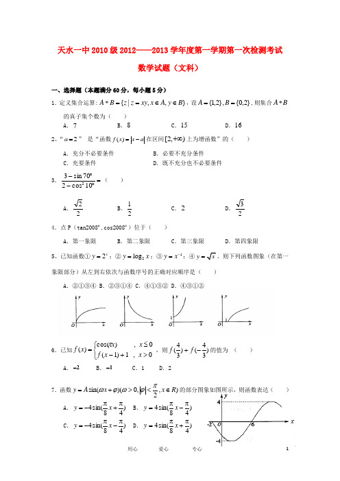 甘肃省天水一中高三数学上学期第一次学段考试试题 文 新人教B版【会员独享】