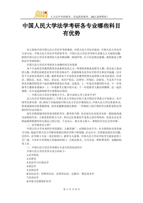 中国人民大学法学考研各专业哪些科目有优势