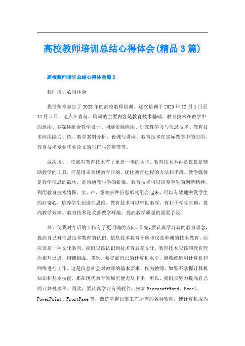 高校教师培训总结心得体会(精品3篇)