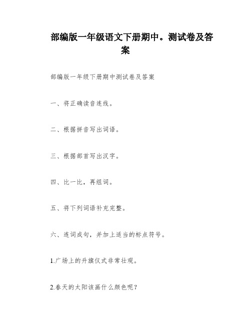 部编版一年级语文下册期中。测试卷及答案