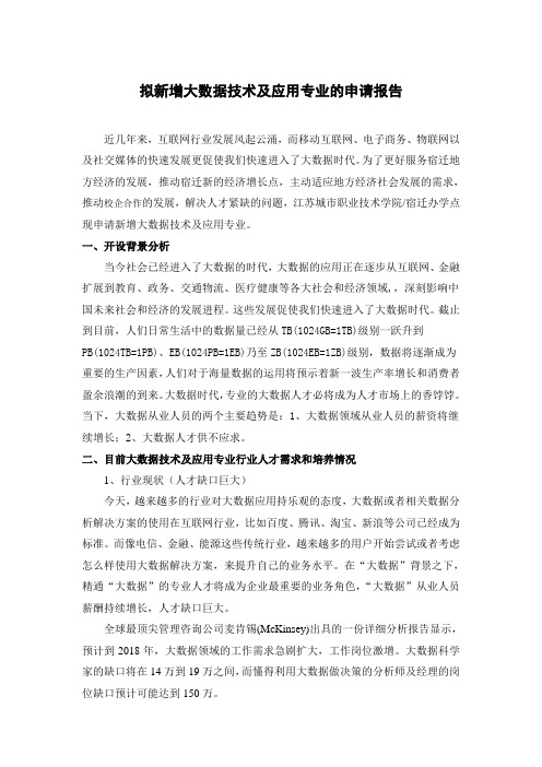 拟新增大数据技术及应用专业的申请报告