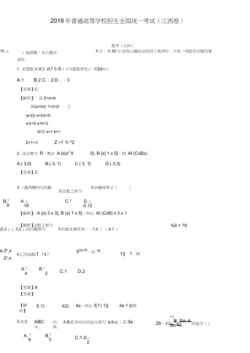 (完整word版)2019年江西省高考文科数学试卷及答案解析【word版】,推荐文档