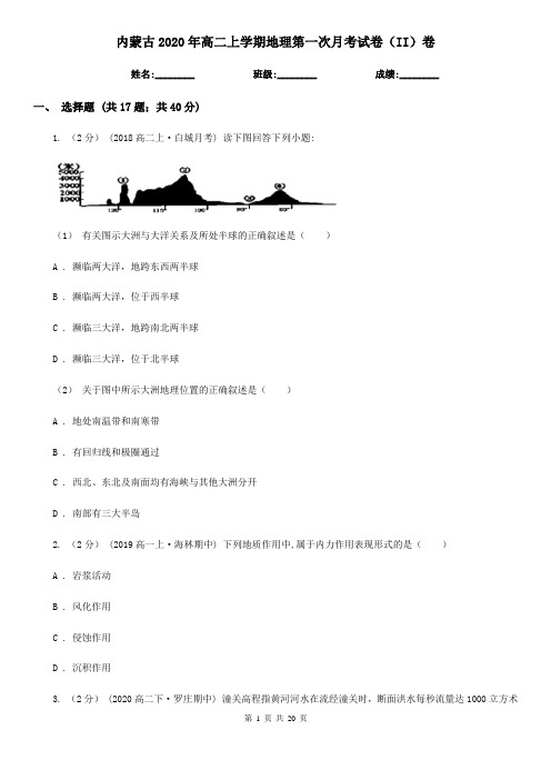 内蒙古2020年高二上学期地理第一次月考试卷(II)卷