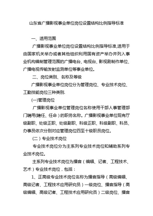 山东省广播影视事业单位岗位设置结构比例指导标准