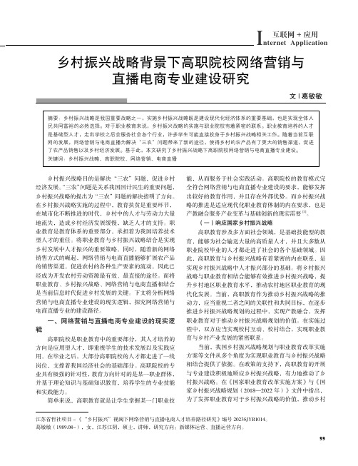 乡村振兴战略背景下高职院校网络营销与直播电商专业建设研究