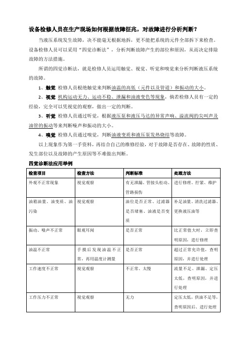 设备检修人员在生产现场如何根据故障征兆,对故障进行分析判断