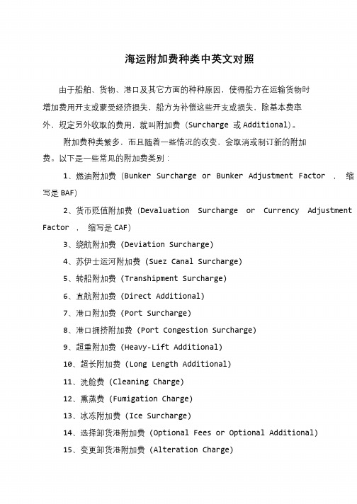 海运附加费种类中英文对照