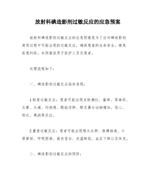 放射科碘造影剂过敏反应的应急预案