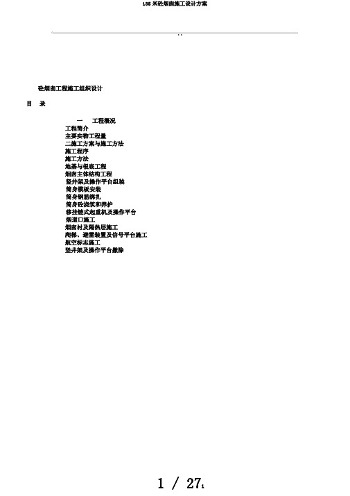 135米砼烟囱施工设计方案