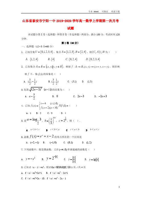 山东省2020-2021学年高一数学上学期第一次月考试题