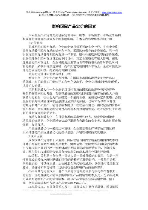 影响国际产品定价的因素