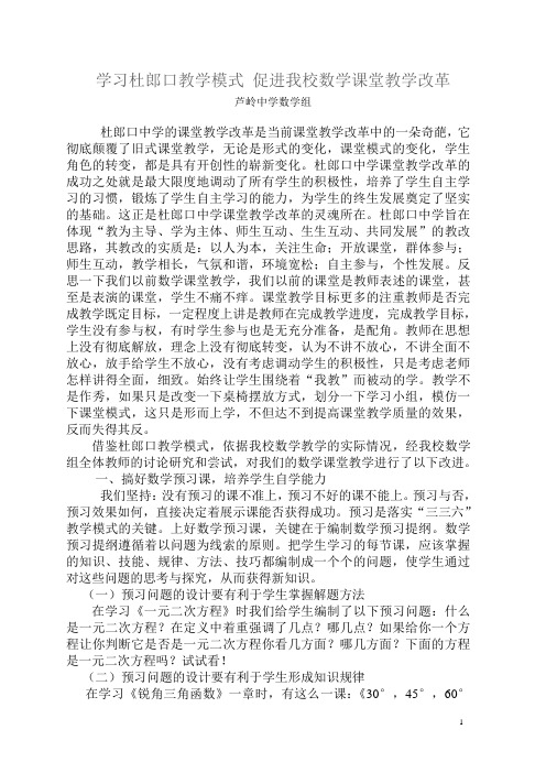 学习杜郎口教学模式 促进我校数学课堂教学改革