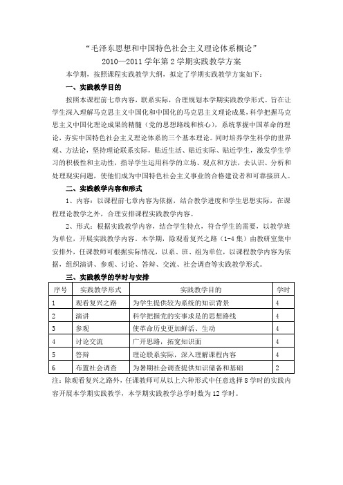 毛泽东思想和中国特色社会主义理论体系概论实践教学方案