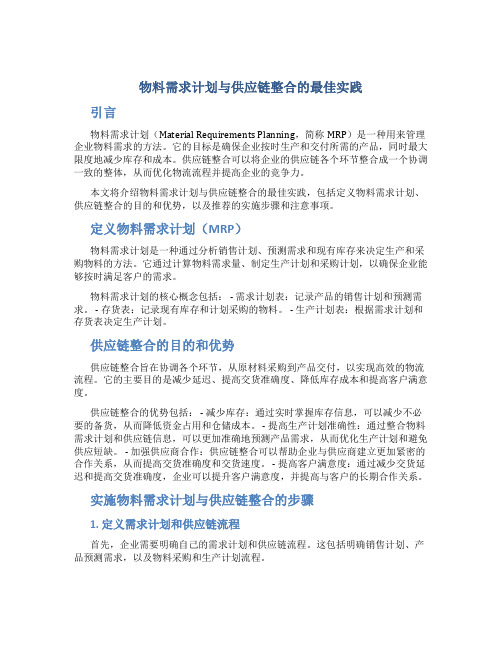 物料需求计划与供应链整合的最佳实践