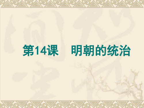 人教部编版七年级历史下册第14课 明朝的统治课件(共28张PPT)