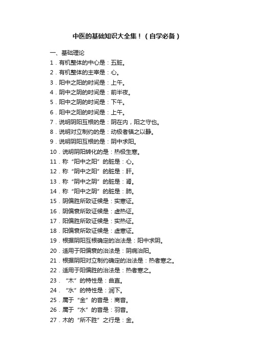 中医的基础知识大全集！（自学必备）