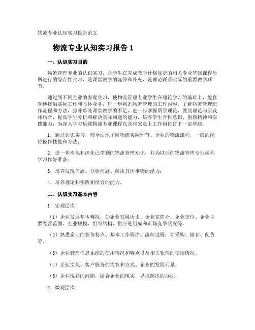 物流专业认知实习报告