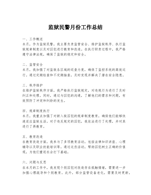 监狱民警月份工作总结