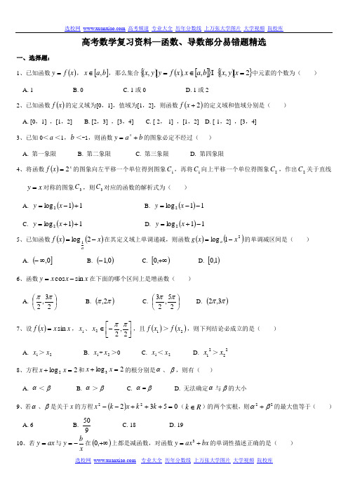 高考数学复习资料—函数、导数部分易错题精选