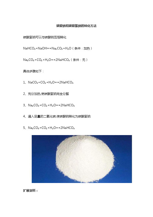 碳酸钠和碳酸氢钠的转化方法