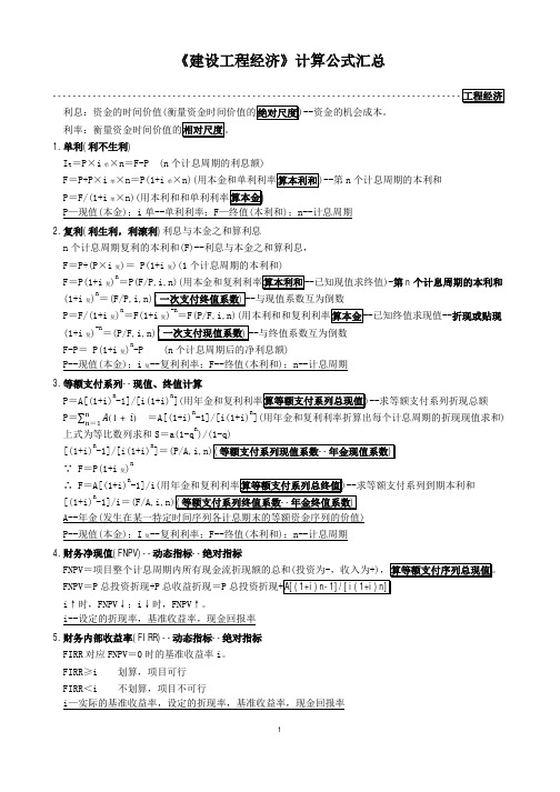 最新一级建造师建设工程经济-计算公式汇总