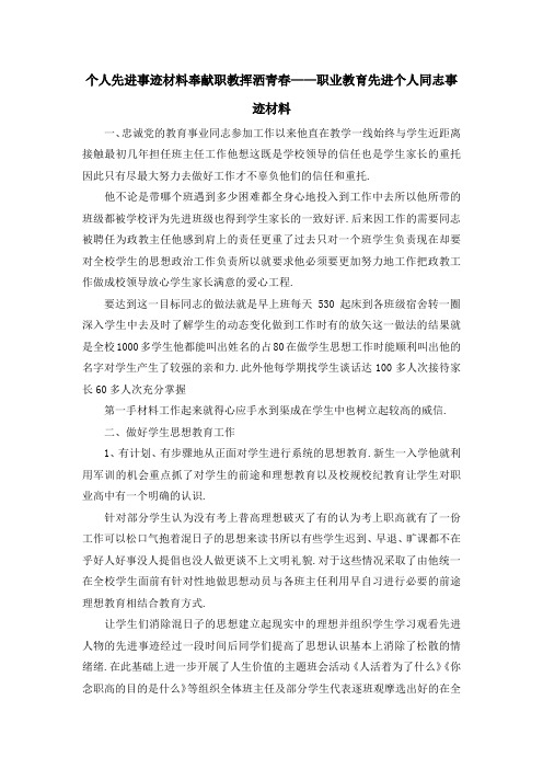 个人先进事迹材料 奉献职教挥洒青春——职业教育先进个人同志事迹材料 精品