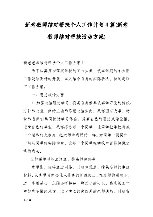 新老教师结对帮扶个人工作计划4篇(新老教师结对帮扶活动方案)