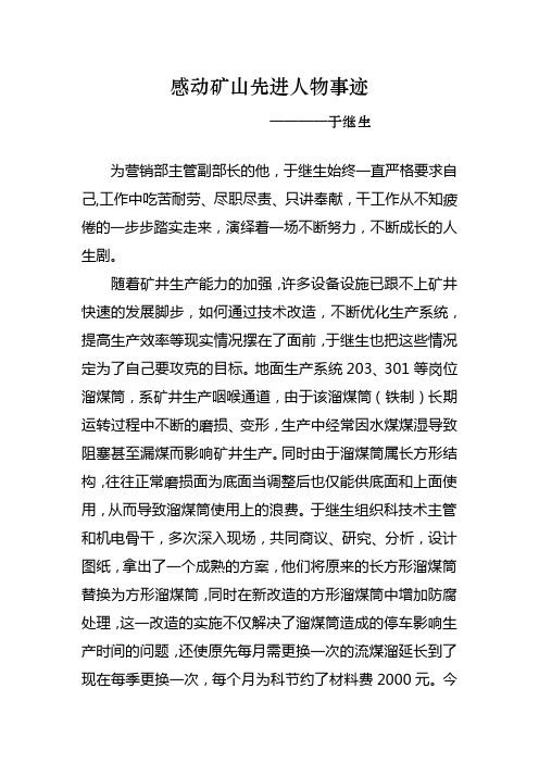 感动矿山先进人物事迹