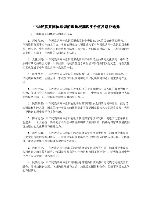 中华民族共同体意识的理论根基现实价值及路径选择