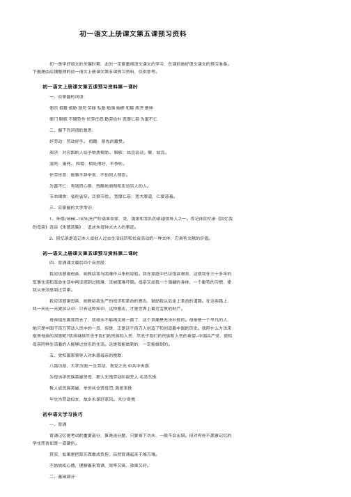 初一语文上册课文第五课预习资料