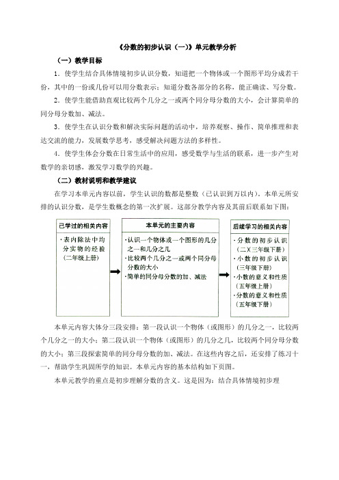 三年级数学上册《分数的初步认识(一)》单元教学分析