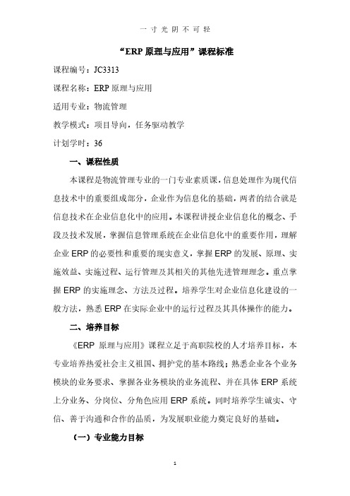 ERP原理与应用 课程标准.pdf