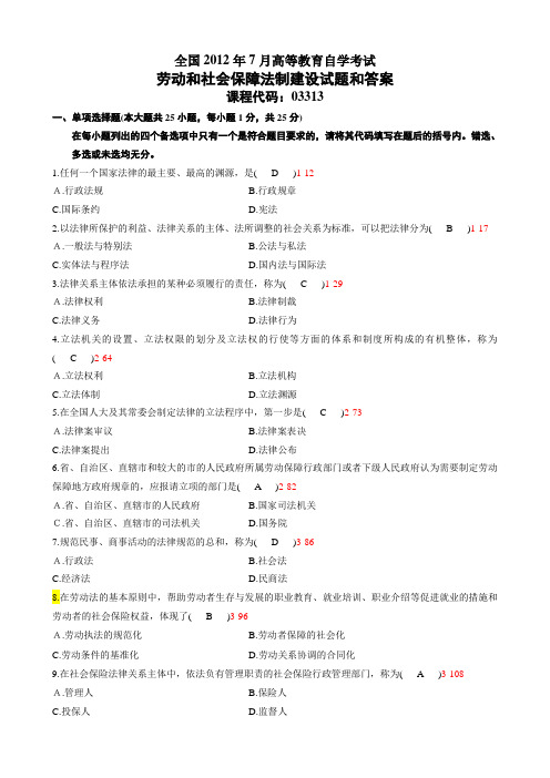 全国2012年7月自考劳动和社会保障法制建设试题及答案