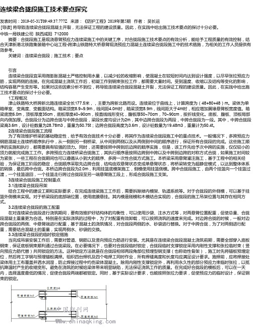 连续梁合拢段施工技术要点探究