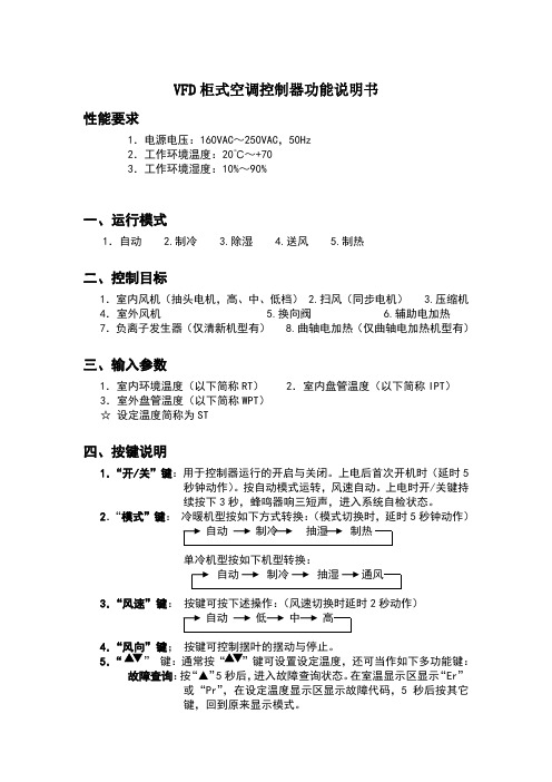 VFD柜式空调控制器功能说明书